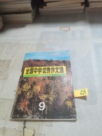 全国中学优秀作文选 1993/9