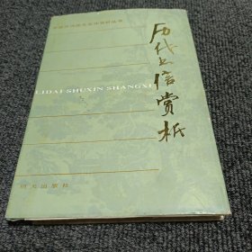 歷代書信賞析