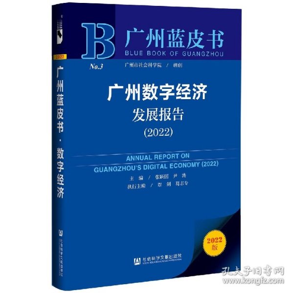 广州蓝皮书：广州数字经济发展报告（2022）