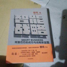 智能战略：阿里巴巴的成功与战略新蓝图