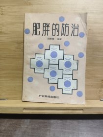 肥胖的防治