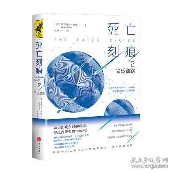 死亡刻痕2：命运歧路（全球畅销4200万册的《分歧者》作者新作！一本反抗宿命的自由之书，如果知晓自己的命运，你是否还有勇气前来？）