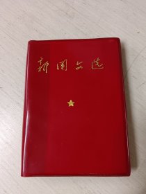 新闻文选（伟人图片、题词）