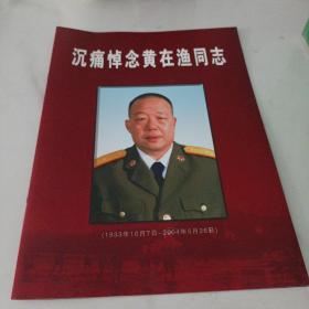 沉痛悼念黄在渔同志