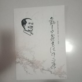 刘三民毛体书法作品集