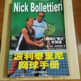 跟网坛教父学网球：波利泰里尼网球手册