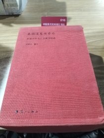春潮漫卷书香永—开放声中书人书事书信选（上下册）