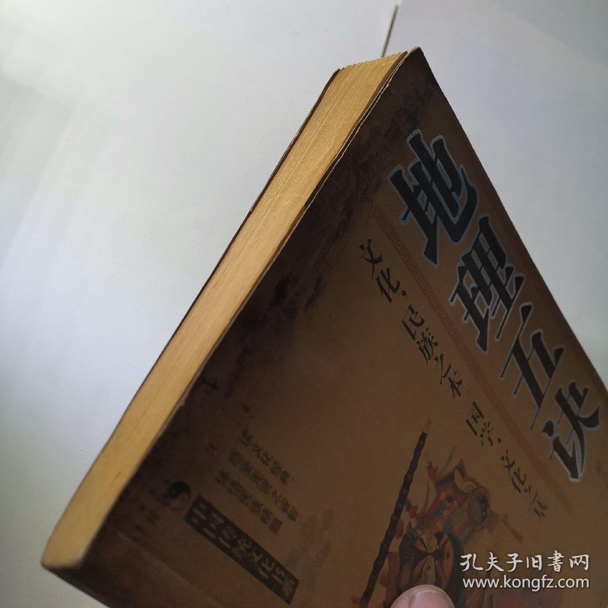 中国传统文化书系 地理五诀