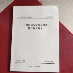 公路网运行监测与服务暂行技术要求