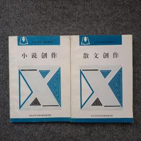 文学专业函授教材——小说创作、散文创作2本合售