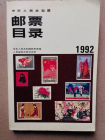 1992年邮票目录