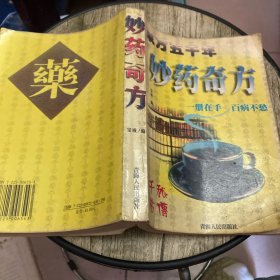 东方五千年妙药奇方