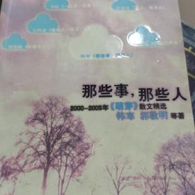 那些事，那些人：2000-2005年《萌芽》散文精选