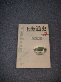上海通史.第7卷.民国政治