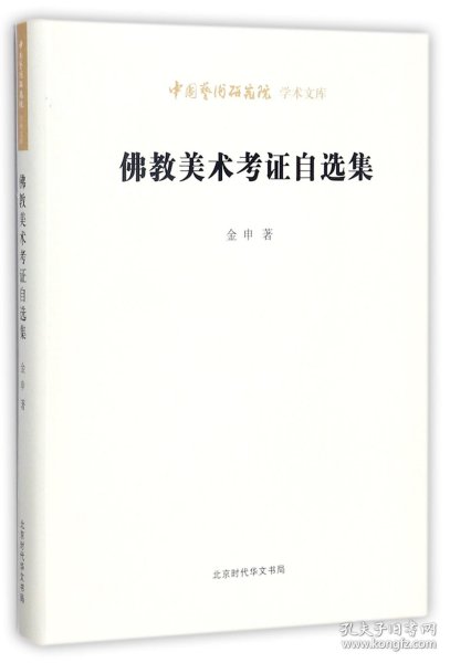 中国艺术研究院学术文库：佛教美术考证自选集