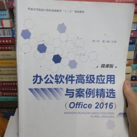 办公软件高级应用与案例精选（Ofﬁce2016）