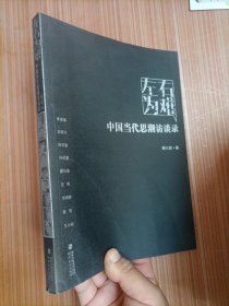 左右为难：中国当代思潮访谈录