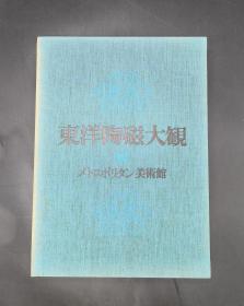 东洋陶瓷大观第12卷 纽约大都会艺术博物馆篇 讲谈社限定发行2000部