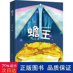 蟾王 儿童文学 龙斌