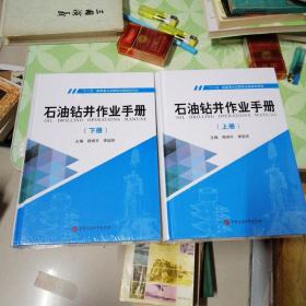 石油钻井作业手册（套装上下册）