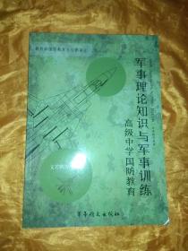 军事理论知识与军事训练 （修订版） 高级中学国防教育