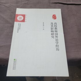 高校教师国外访学经历及其影响研究
