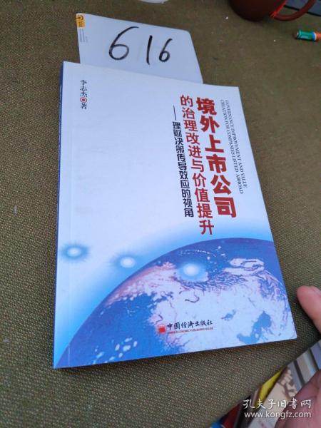 境外上市公司的治理改进与价值提升：理财决策传导效应的视角