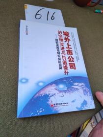 境外上市公司的治理改进与价值提升：理财决策传导效应的视角签名本