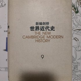 （正版品相好）新编剑桥世界近代史 第9卷:动乱年代的战争与和平:1793-1830年