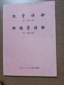 墨堂诗钞狎鸥诗钞（16开合刊影印本、清代瑞金俊彥杨方立、杨技远著）朱元亮赠本