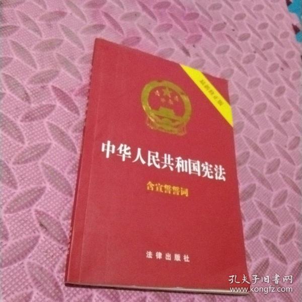 中华人民共和国宪法（2018最新修正版 ，烫金封面，红皮压纹，含宣誓誓词）