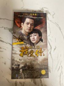 中国版《珍珠港》大型浪漫战争剧: 来不及说我爱你 11碟装原装正版DVD（未拆封）