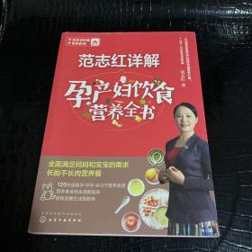 范志红详解孕产妇饮食营养全书