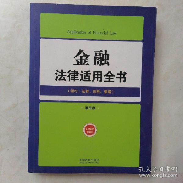 金融法律适用全书：银行证券保险票据（第5版）