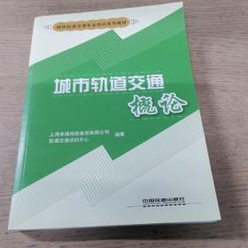 城市轨道交通概论