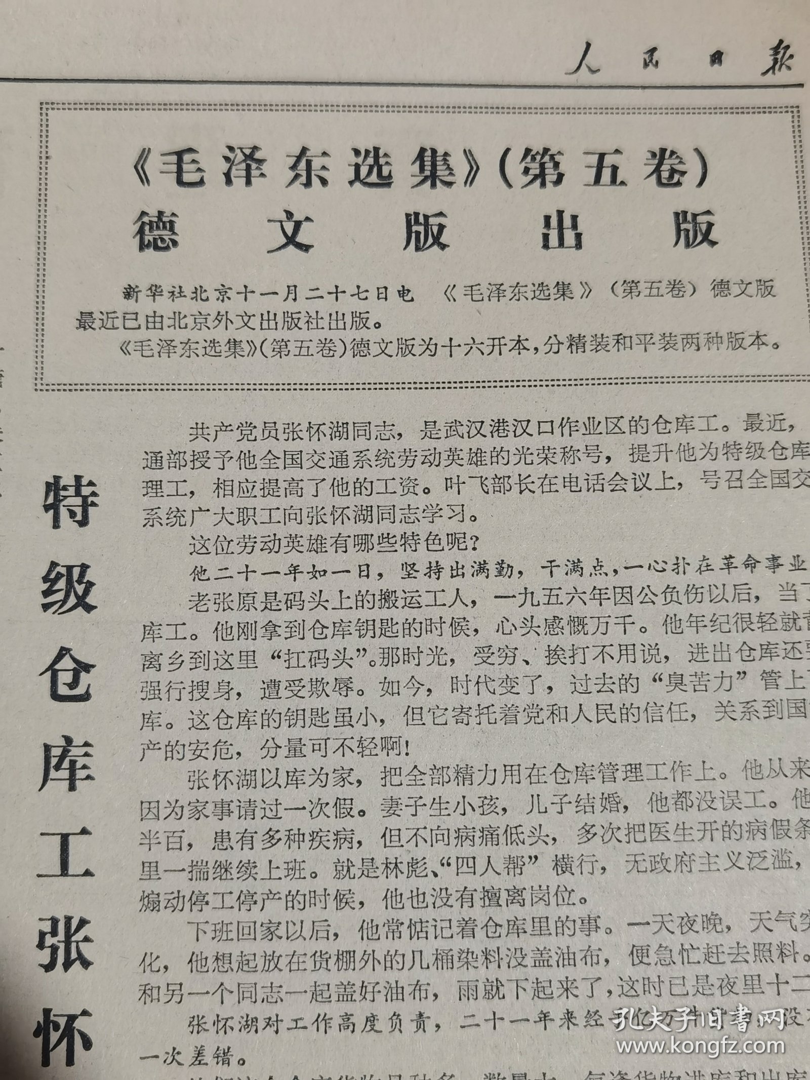 《人民日报》【攀枝花钢铁工业基地首期工程建成投产；根据新宪法规定和党中央指示，各级人民检察院正在迅速建立；农副工结合的道路越走越宽广——访江苏省吴县岚桥公社；《毛泽东选集》（第五卷）德文版出版】