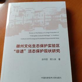 徽州文化生态保护实验区非遗活态保护现状研究