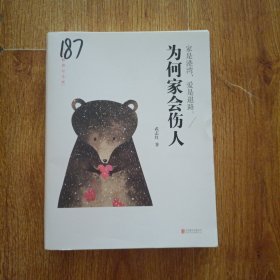 为何家会伤人