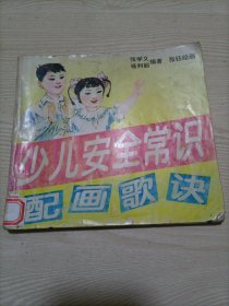 少儿安全常识 配画歌诀