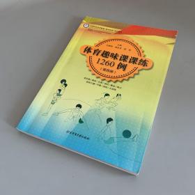 体育趣味课课练1260例 第四册 变形跑/跳跃/支撑/滚动/搬运/角力/肢体力量/平衡/持拍/大球类