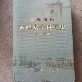 甘肃庆阳 西峰寨子村村史（1949－2005）