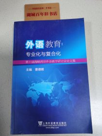 外语教育专业化与复合化 第十届海峡两岸外语教学研讨会论文集