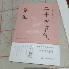 二十四节气养生（治未病工程系列丛书）