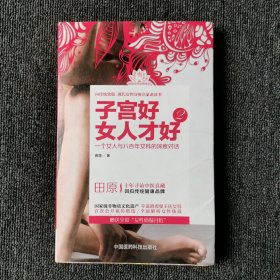 子宫好女人才好2