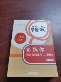 义务教育教科书语文一年级上册多媒体教师备课课件（U盘版）