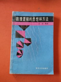 数理逻辑的思想和方法