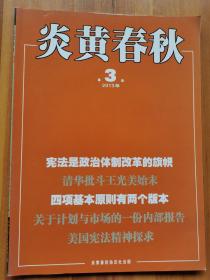 炎黄春秋  2013年第3期