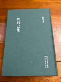 浙江文丛：周行己集