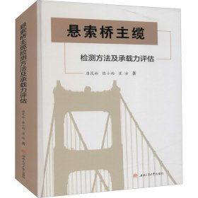 悬索桥主缆检测方法及承载力评估【正版新书】