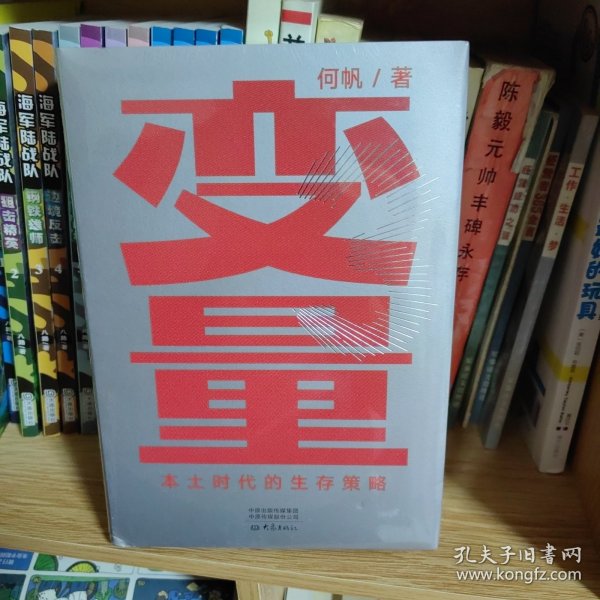 变量：本土时代的生存策略（罗振宇2021年跨年演讲郑重推荐，著名经济学者何帆全新力作）